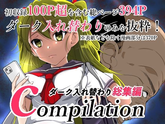 【compilationダーク入れ替わり総集編】いわした書店