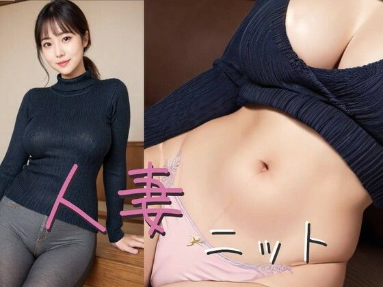 【【195枚】熟女、人妻ニットグラビアCG集】susu789