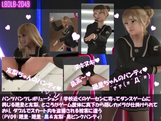 【【▲100△100】パンツパンツレボリューション！学校近くのゲーセンに寄ってダンスゲームに興じる廻里と友梨。ところがゲーム筐体に真下から隠しカメラが仕掛けられており、ダブルでスカート内を盗撮される被害に遭う（PV09:廻里-黒＆友梨-黒ピンクパンティ）】Libido-Labo