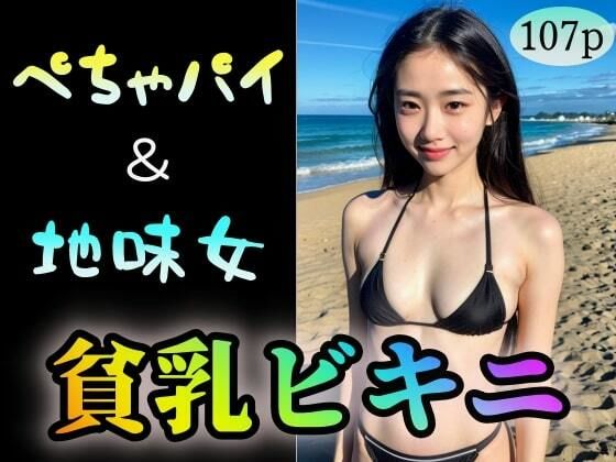 【【ぺちゃパイ＆地味女】貧乳ビキニ】ローズヒップDROPS