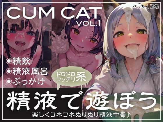 【【精液大量】CUM CAT vol.1【精液中毒】】ぺったん道場