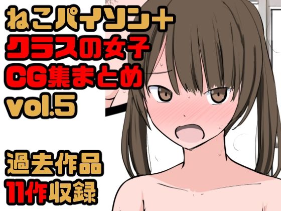 【【総集編】クラスの女子CG集まとめ vol.5】ねこパイソン＋