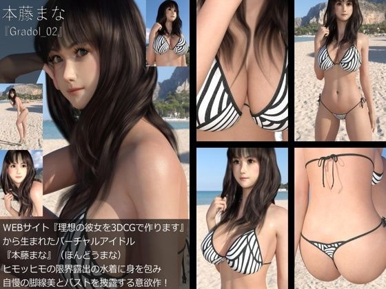 【【＋100】『理想の彼女を3DCGで作ります』から生まれたバーチャルアイドル「本藤まな（ほんどうまな）」のグラドル撮影風写真集:Gradol_02】Libido-Labo