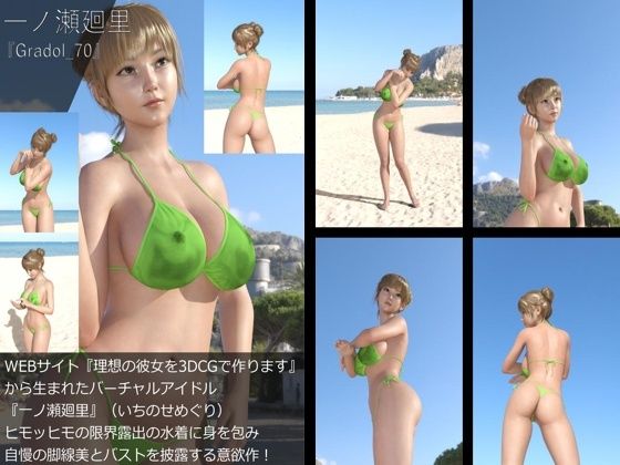 【【＋All】『理想の彼女を3DCGで作ります』から生まれたバーチャルアイドル「一ノ瀬廻里（いちのせめぐり）」のグラドル撮影風写真集:Gradol_70】Libido-Labo