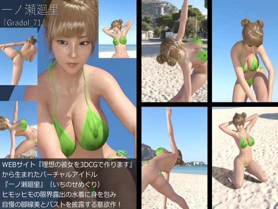 【【＋All】『理想の彼女を3DCGで作ります』から生まれたバーチャルアイドル「一ノ瀬廻里（いちのせめぐり）」のグラドル撮影風写真集:Gradol_71】Libido-Labo