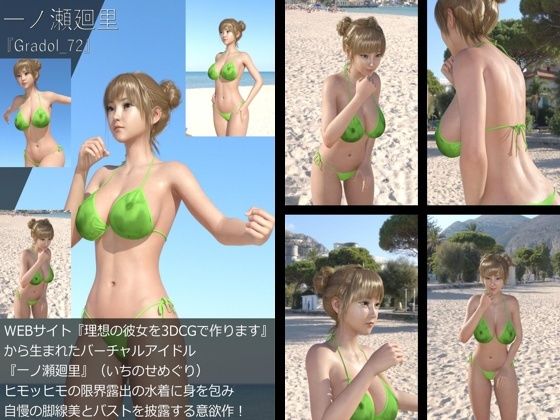 【【＋All】『理想の彼女を3DCGで作ります』から生まれたバーチャルアイドル「一ノ瀬廻里（いちのせめぐり）」のグラドル撮影風写真集:Gradol_72】Libido-Labo