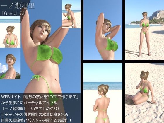 【【＋All】『理想の彼女を3DCGで作ります』から生まれたバーチャルアイドル「一ノ瀬廻里（いちのせめぐり）」のグラドル撮影風写真集:Gradol_73】Libido-Labo