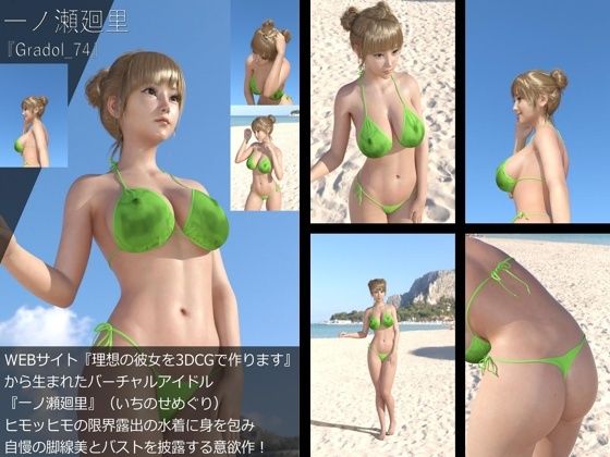 【【＋All】『理想の彼女を3DCGで作ります』から生まれたバーチャルアイドル「一ノ瀬廻里（いちのせめぐり）」のグラドル撮影風写真集:Gradol_74】Libido-Labo