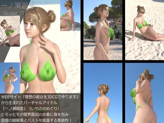 【【＋All】『理想の彼女を3DCGで作ります』から生まれたバーチャルアイドル「一ノ瀬廻里（いちのせめぐり）」のグラドル撮影風写真集:Gradol_77】Libido-Labo