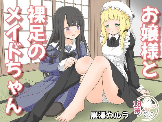 【お嬢様と裸足のメイドちゃん】黒澤カルラ