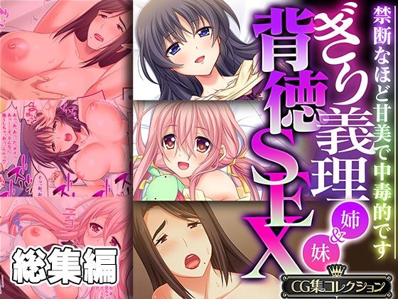 【ぎり義理（姉＆妹）背徳SEX 〜禁断なほど甘美で中毒的です〜【CG集コレクション】】どろっぷす！