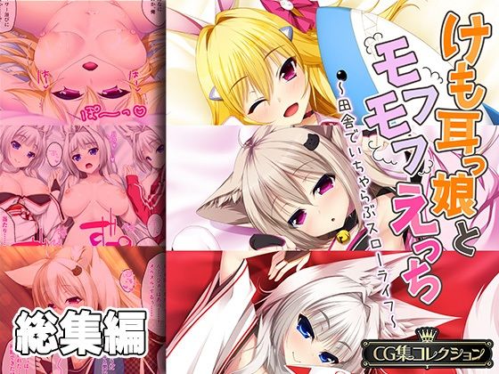 【けも耳っ娘とモフモフえっち 〜田舎でいちゃらぶスローライフ〜【CG集コレクション】】どろっぷす！