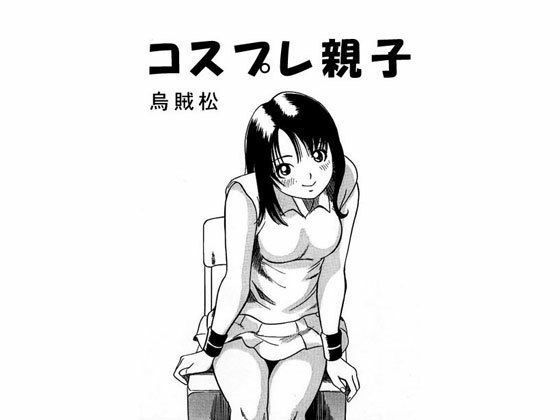 【コスプレ親子】ナンネット