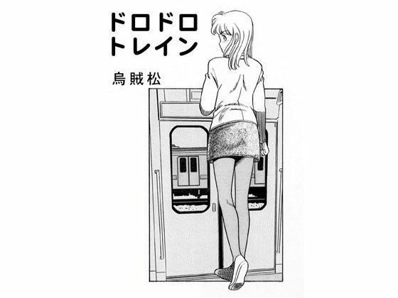 【ドロドロトレイン】ナンネット