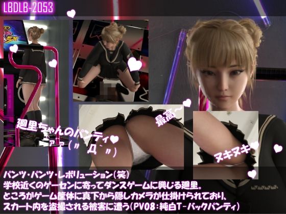 【パンツパンツレボリューション！学校近くのゲーセンに寄ってダンスゲームに興じる廻里。ところがゲーム筐体に真下から隠しカメラが仕掛けられており、スカート内を盗撮される被害に遭う（PV08:純白Tバックパンティ）】Libido-Labo