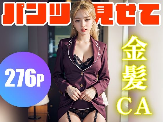 【パンツ見せてくれる金髪の妖精CA 276人！ 夢のフェチAIグラビア写真集】るぅる