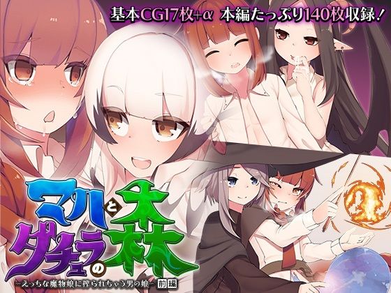 【マハとダチュラの森 〜えっちな魔物娘に搾られちゃう男の娘〜 前編】どろっぷす！