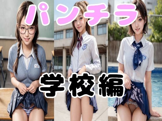 【リアル少女 女子校生のパンチラ 学校編】少女クラブ