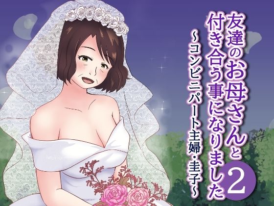 【友達のお母さんと付き合う事になりました2〜コンビニパート主婦・圭子〜】とらとはれ