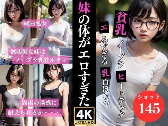 【可愛い妹の貧乳ノーブラヒートテック姿に耐えられない】妄想club