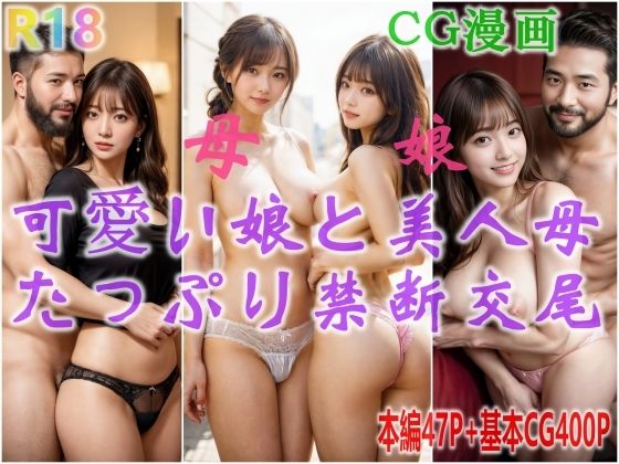 【可愛い娘と美人母、抑えきれない性欲、たっぷり禁断交尾】美少女研究所