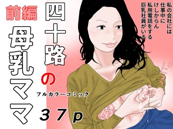 【四十路の母乳ママ 前編】干し椎茸