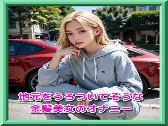 【地元をうろついてそうな金髪美女のオナニー】ピンキー