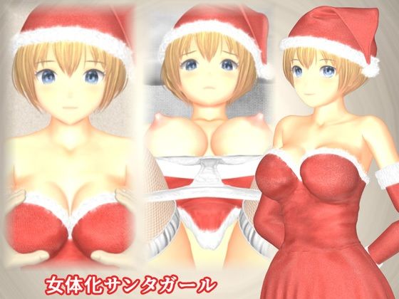 【女体化サンタガール】TSF専用