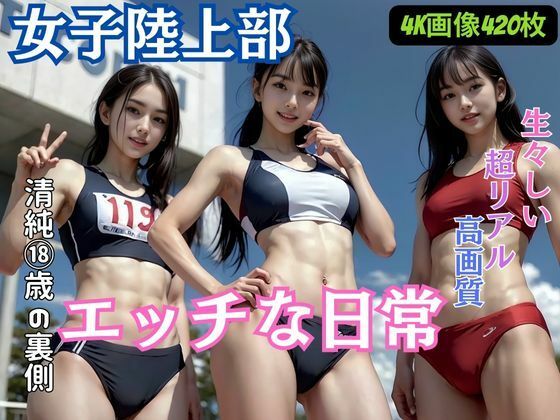 【女子陸上部のエッチな日常】AIシテルProject