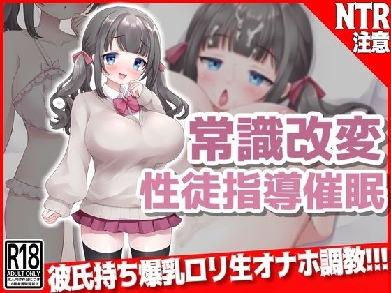 【常識改変『性徒指導』催● 彼氏持ち爆乳口リ生オナホ調教！！！】音鳥心愛