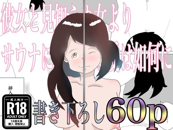 【彼女と見知らぬ女よりサウナに傾倒する愛は如何に】一輪坂