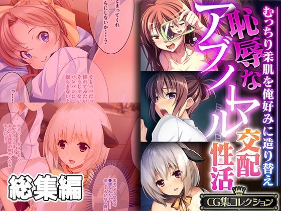 【恥辱なアブノーマル交配性活 〜むっちり柔肌を俺好みに造り替え〜【CG集コレクション】】どろっぷす！