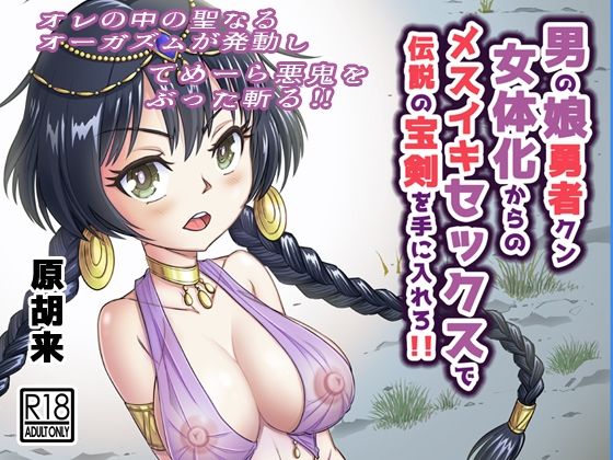 【男の娘勇者クン女体化からのメスイキセックスで伝説の宝剣を手に入れろ！！】原胡来のマンガ部屋