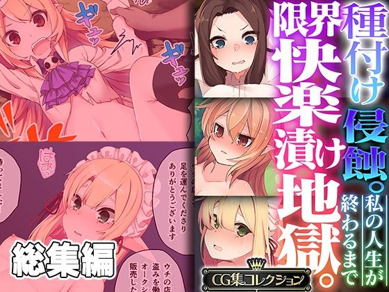 【種付け侵蝕 。限界快楽漬け地獄。 〜私の人生が終わるまで〜【CG集コレクション】】どろっぷす！