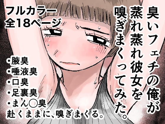 【臭いフェチの俺が蒸れ蒸れ彼女を嗅ぎまくってみた。】クンクンベアーズ