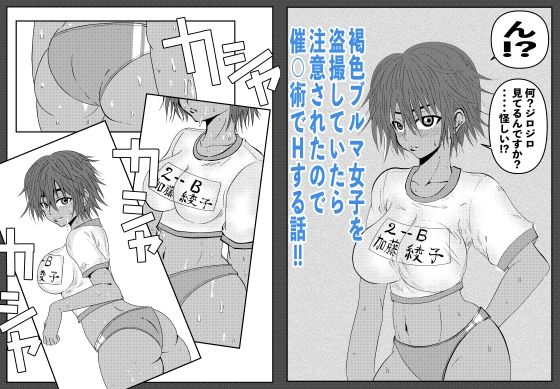 【褐色ブルマ女子を盗撮していたら注意されたので催◯術でHする話】ななみち