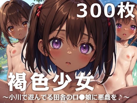 【褐色少女〜小川で遊んでる田舎のロリ娘に悪戯を♪〜】少女図鑑