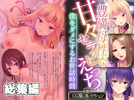 【豊満母性な甘々セラピえっち 〜僕をダメにするお世話時間〜【CG集コレクション】】どろっぷす！