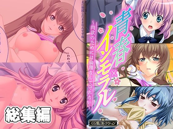 【青春×インモラル 〜肉欲のためには倫理なんて守れない〜【CG集コレクション】】どろっぷす！