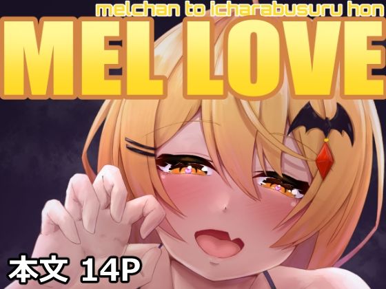 【MEL LOVE】たぬちゃんち