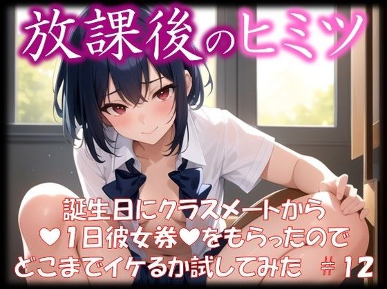 【◆放課後のヒミツ◆ 誕生日にクラスメートから 『1日彼女券』をもらったので どこまでイケるか試してみた ＃12】イラストえちえち