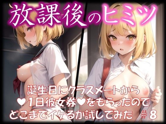 【◆放課後のヒミツ◆ 誕生日にクラスメートから 『1日彼女券』をもらったので どこまでイケるか試してみた ＃8】イラストえちえち