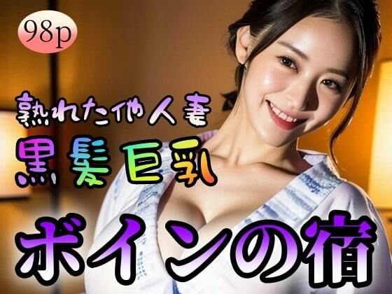 【【黒髪巨乳】【熟れた他人妻】ボインの宿】ローズヒップDROPS