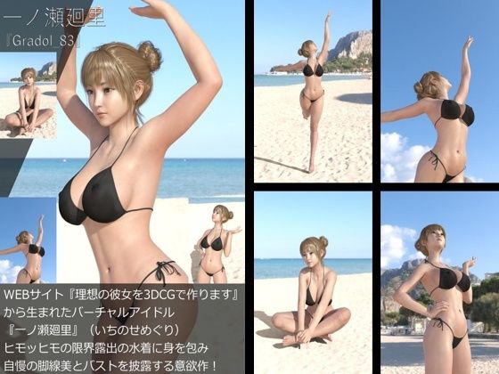 【【＋All】『理想の彼女を3DCGで作ります』から生まれたバーチャルアイドル「一ノ瀬廻里（いちのせめぐり）」のグラドル撮影風写真集:Gradol_83】Libido-Labo