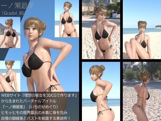 【【＋All】『理想の彼女を3DCGで作ります』から生まれたバーチャルアイドル「一ノ瀬廻里（いちのせめぐり）」のグラドル撮影風写真集:Gradol_85】Libido-Labo