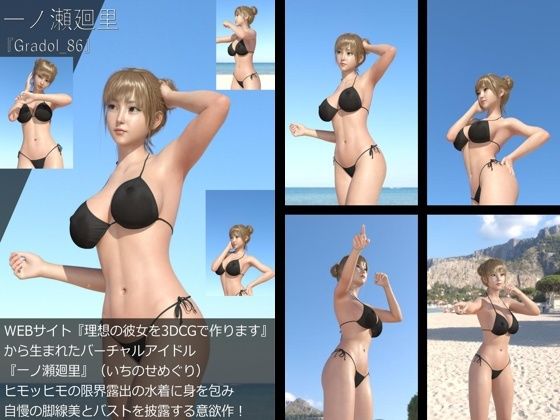 【【＋All】『理想の彼女を3DCGで作ります』から生まれたバーチャルアイドル「一ノ瀬廻里（いちのせめぐり）」のグラドル撮影風写真集:Gradol_86】Libido-Labo