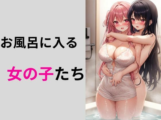 【お風呂に入る女の子たち】しわす