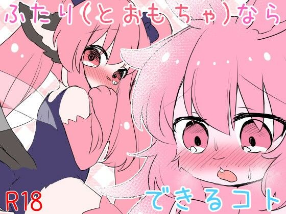 【ふたり（とおもちゃ）ならできるコト よそのこまとめ4】廃蜜灯