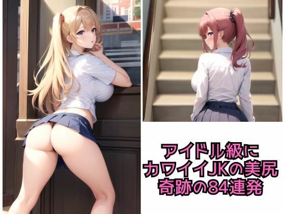 【アイドル級にカワイイJKの美尻奇跡の84連発】AIラブリー