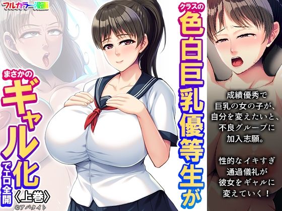 【クラスの色白巨乳優等生がまさかのギャル化でエロ全開 上巻】悶々堂